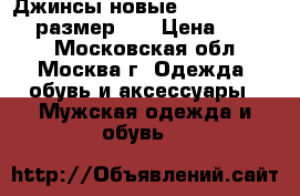 Джинсы новые. Hilfiger denim размер 30 › Цена ­ 3 500 - Московская обл., Москва г. Одежда, обувь и аксессуары » Мужская одежда и обувь   